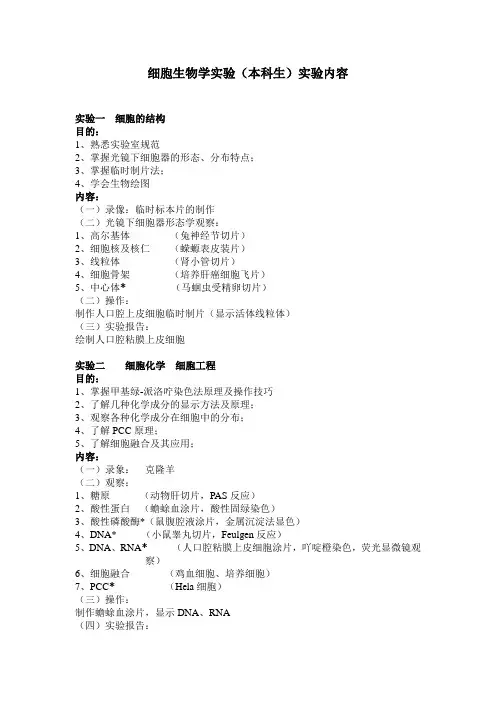 细胞生物学实验(本科生)实验内容