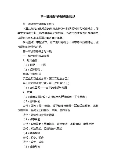 第一讲城市与城市规划概述