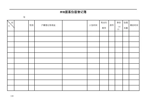 宾馆旅客住宿登记表