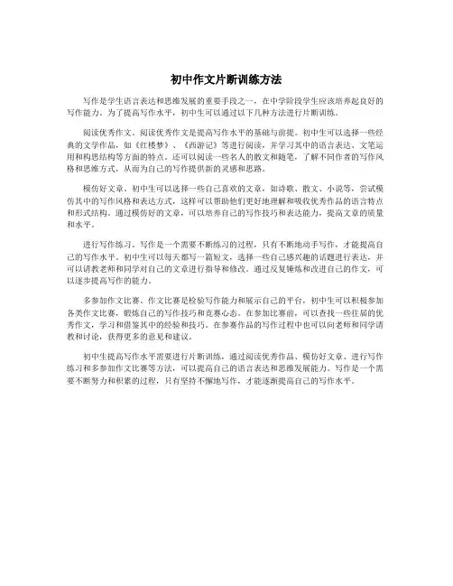 初中作文片断训练方法