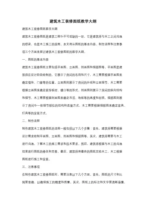 建筑木工装修图纸教学大纲