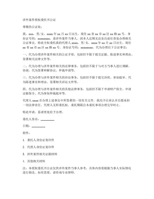 涉外案件授权委托书公证