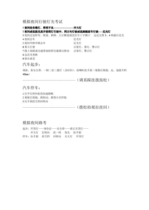 模拟夜间行驶灯光考试及起步停车步骤