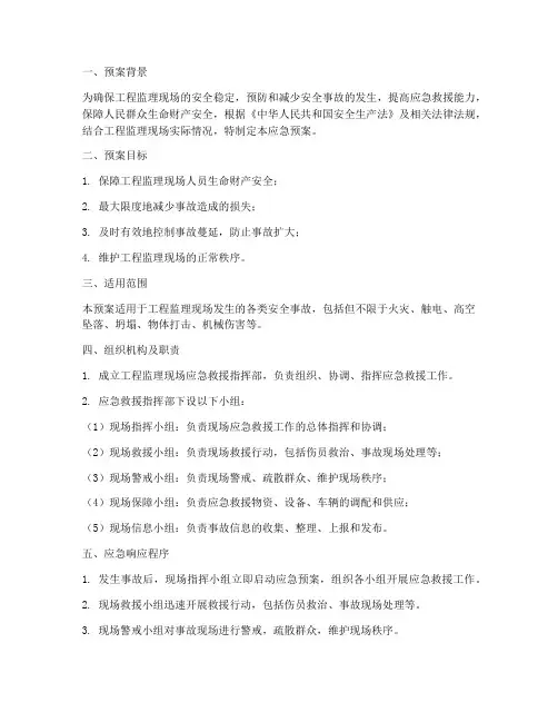 工程监理现场应急预案