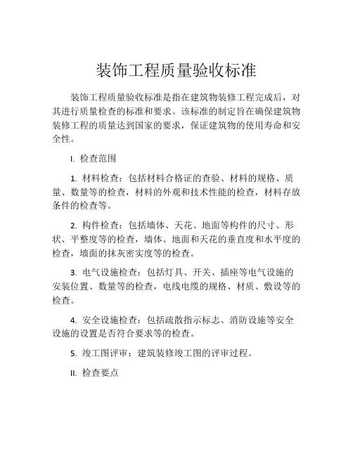装饰工程质量验收标准