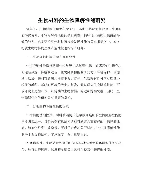 生物材料的生物降解性能研究