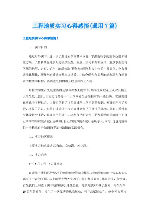 工程地质实习心得感悟(通用7篇)