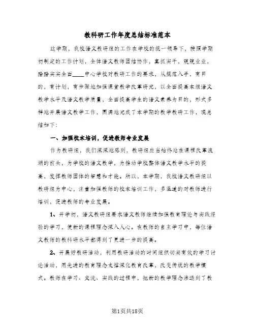 教科研工作年度总结标准范本（4篇）