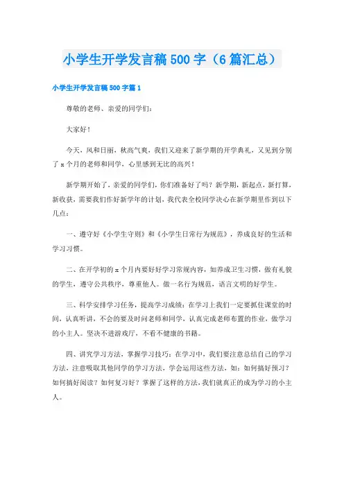 小学生开学发言稿500字(6篇汇总)
