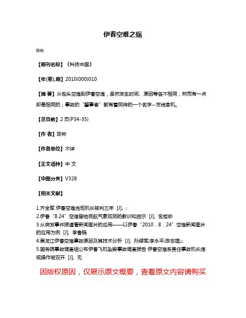 伊春空难之殇