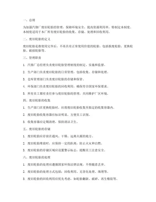 汽修厂废旧轮胎管理制度