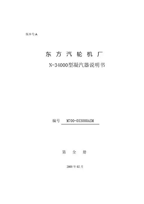 东汽N-3400型凝汽器说明书