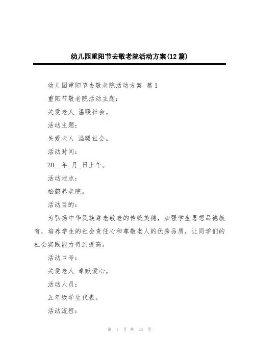 幼儿园重阳节去敬老院活动方案(12篇)