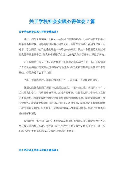 关于学校社会实践心得体会7篇