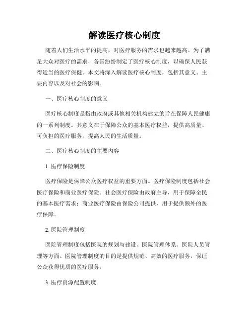 解读医疗核心制度