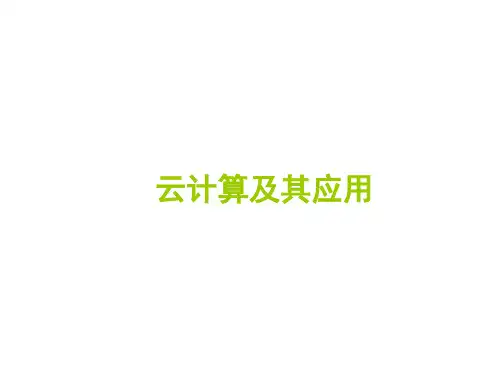 云计算及其应用精品PPT课件