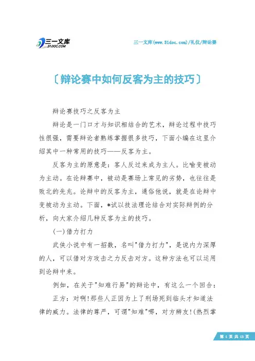 【辩论赛】辩论赛中如何反客为主的技巧