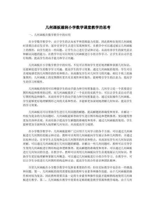 几何画板滋润小学数学课堂教学的思考