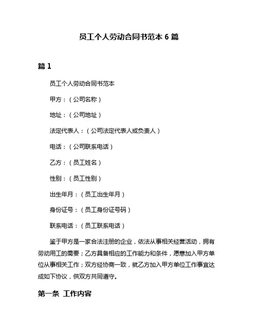 员工个人劳动合同书范本6篇