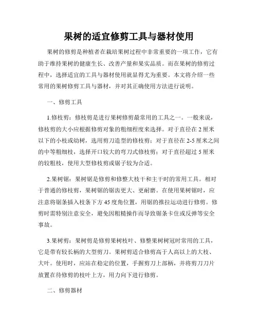 果树的适宜修剪工具与器材使用