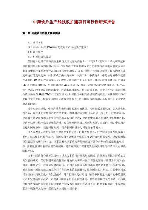 中药饮片生产线技改扩建项目可行性研究报告