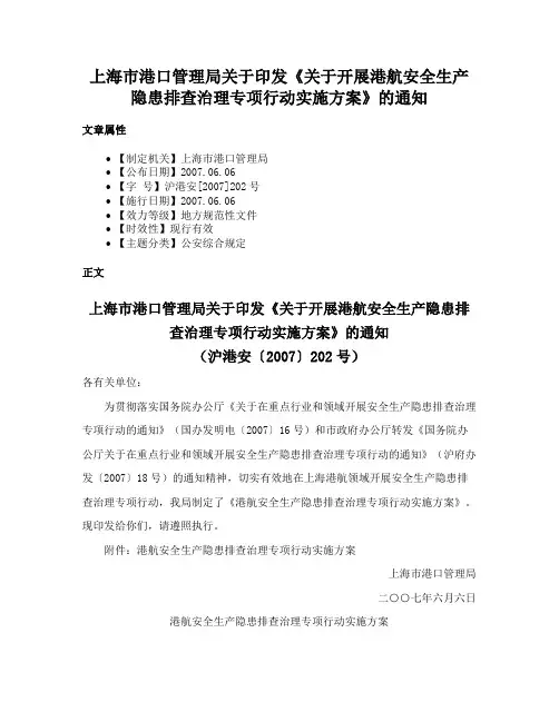 上海市港口管理局关于印发《关于开展港航安全生产隐患排查治理专项行动实施方案》的通知