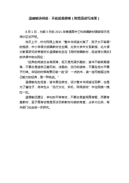 温儒敏谈阅读：不能就易避难（附恩高读写成果）