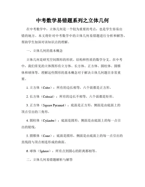中考数学易错题系列之立体几何