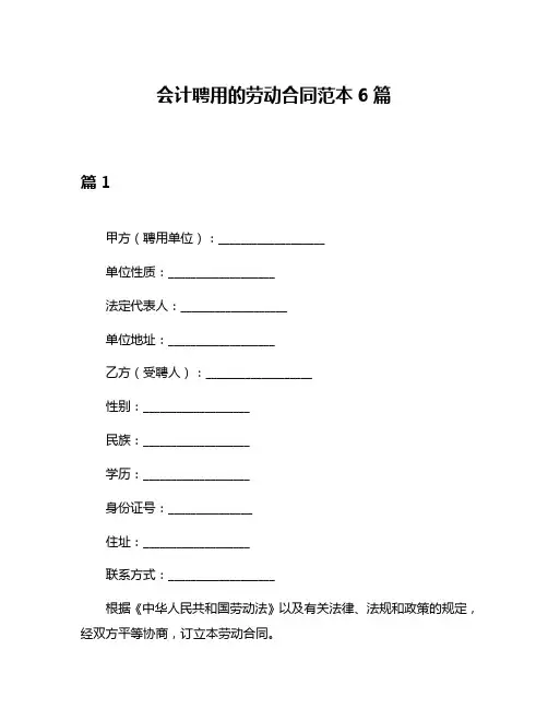 会计聘用的劳动合同范本6篇