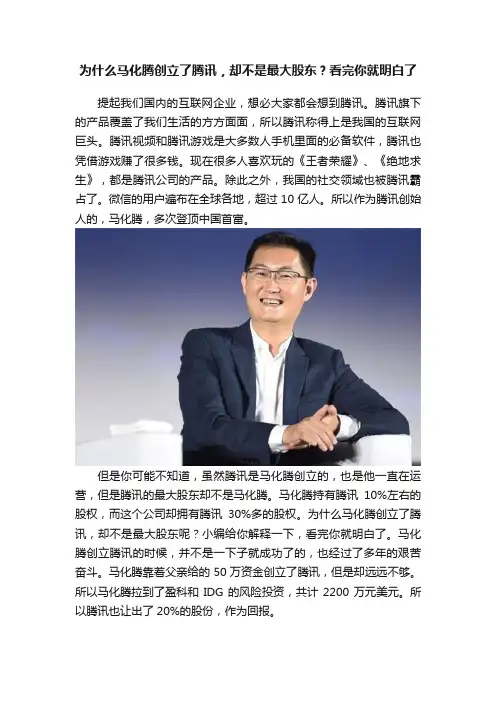 为什么马化腾创立了腾讯，却不是最大股东？看完你就明白了