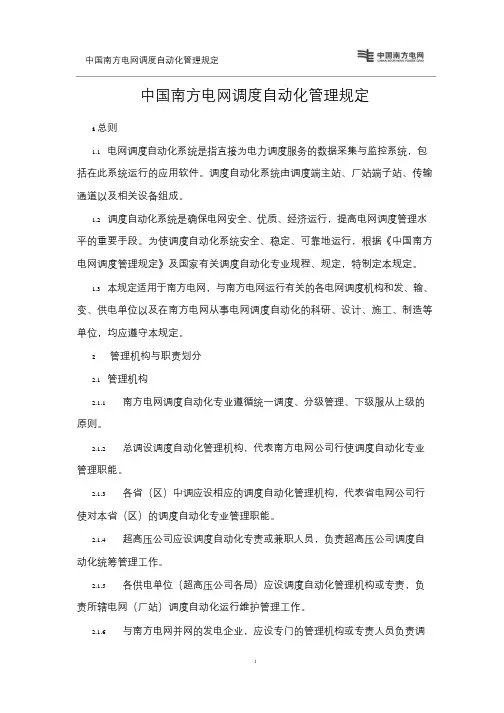 我国南方电网调度系统自动化管理规定