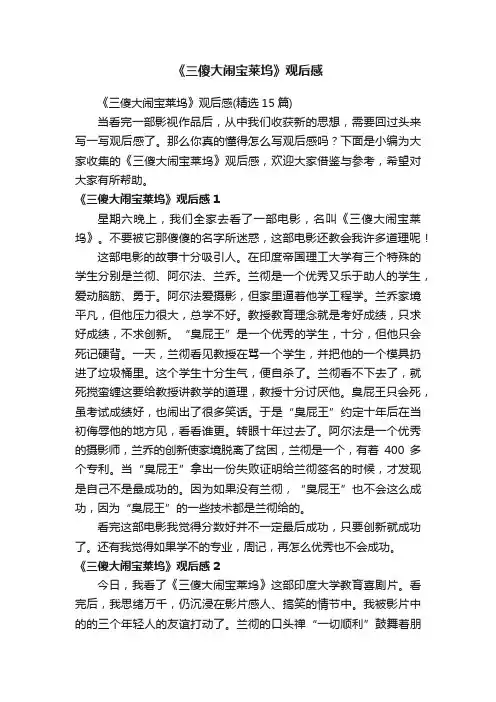 《三傻大闹宝莱坞》观后感