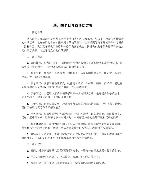 幼儿园半日开放活动方案