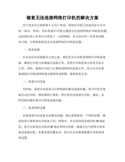 修复无法连接网络打印机的解决方案