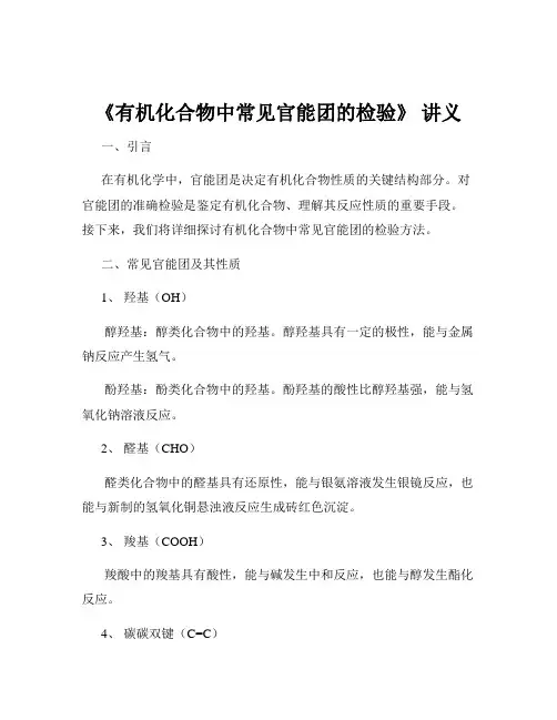 《有机化合物中常见官能团的检验》 讲义