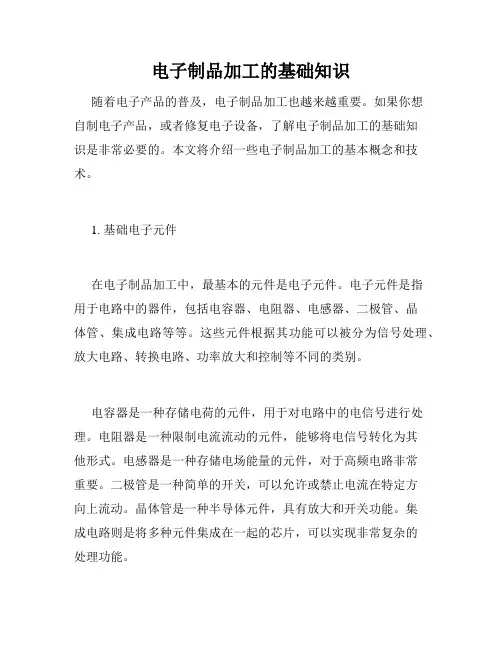电子制品加工的基础知识