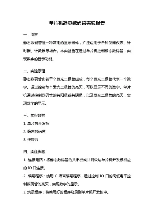单片机静态数码管实验报告
