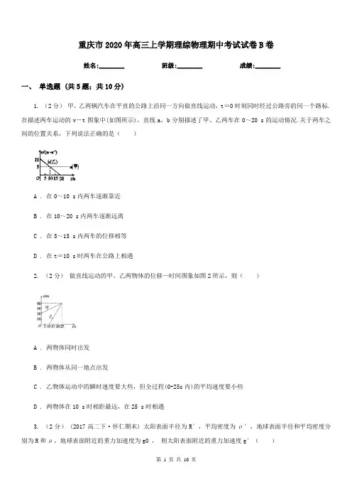 重庆市2020年高三上学期理综物理期中考试试卷B卷