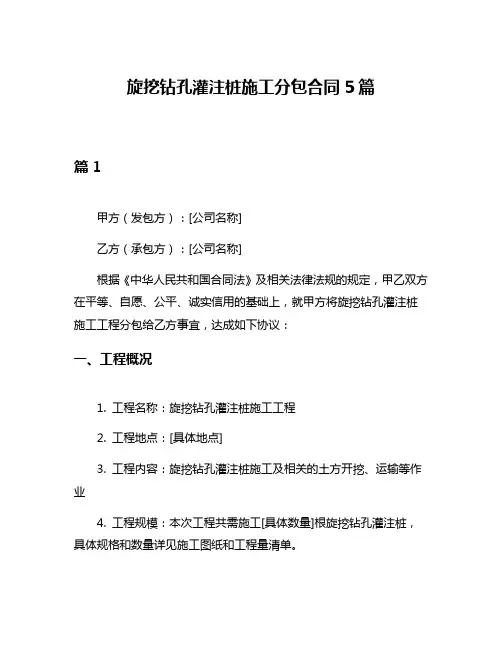 旋挖钻孔灌注桩施工分包合同5篇