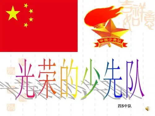 光荣的少先队主题班会课件.