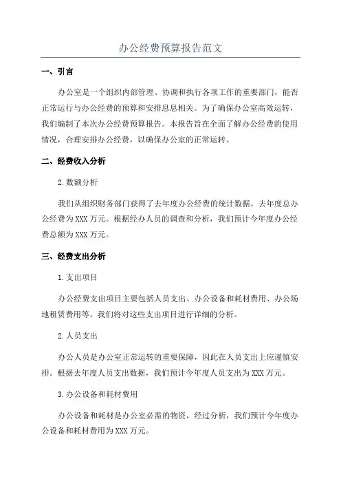 办公经费预算报告范文