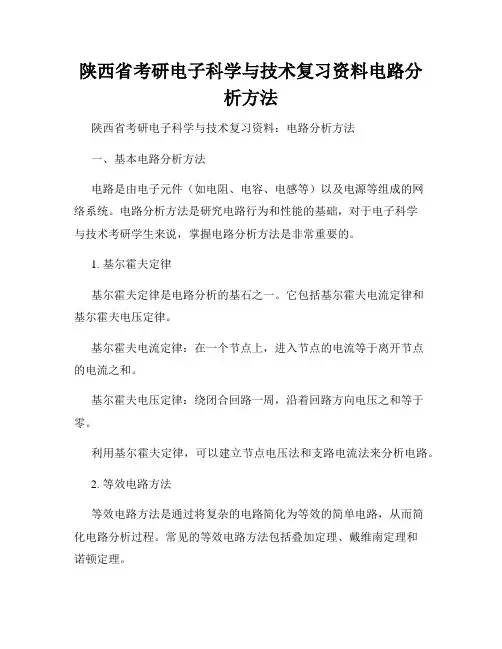 陕西省考研电子科学与技术复习资料电路分析方法