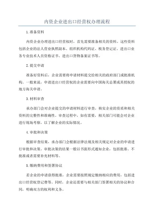 内资企业进出口经营权办理流程