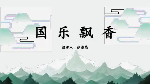 人音版(简谱)八年级上册音乐《春江花月夜》(一等奖课件)