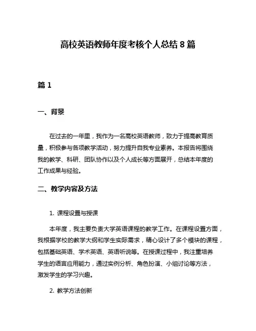 高校英语教师年度考核个人总结8篇