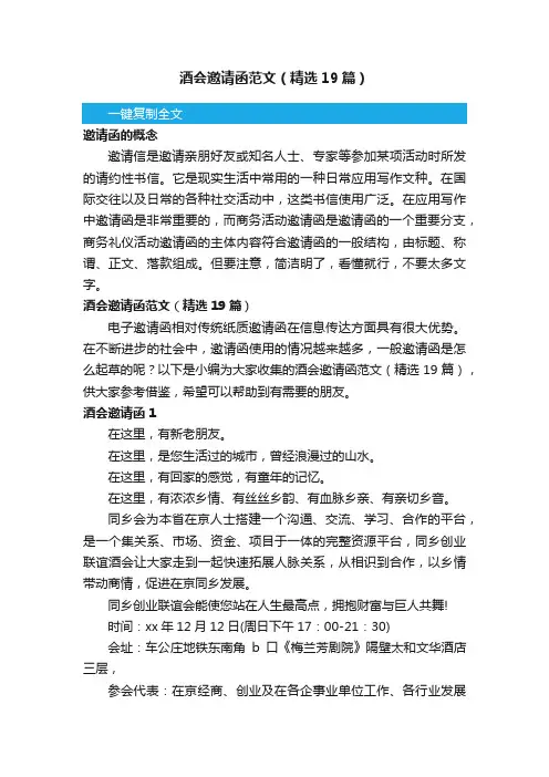 酒会邀请函范文（精选19篇）