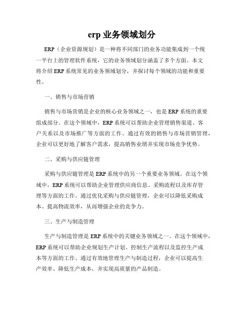 erp 业务领域划分