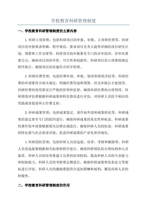 学校教育科研管理制度