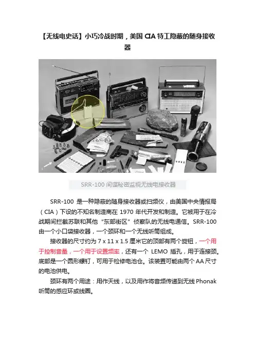 【无线电史话】小巧冷战时期，美国CIA特工隐蔽的随身接收器