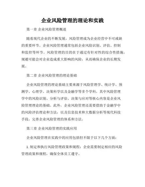 企业风险管理的理论和实践